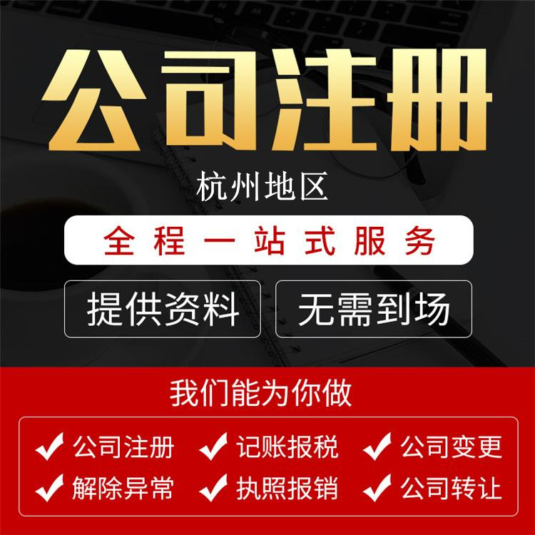 杭州個人怎么注冊一個公司有什么條件