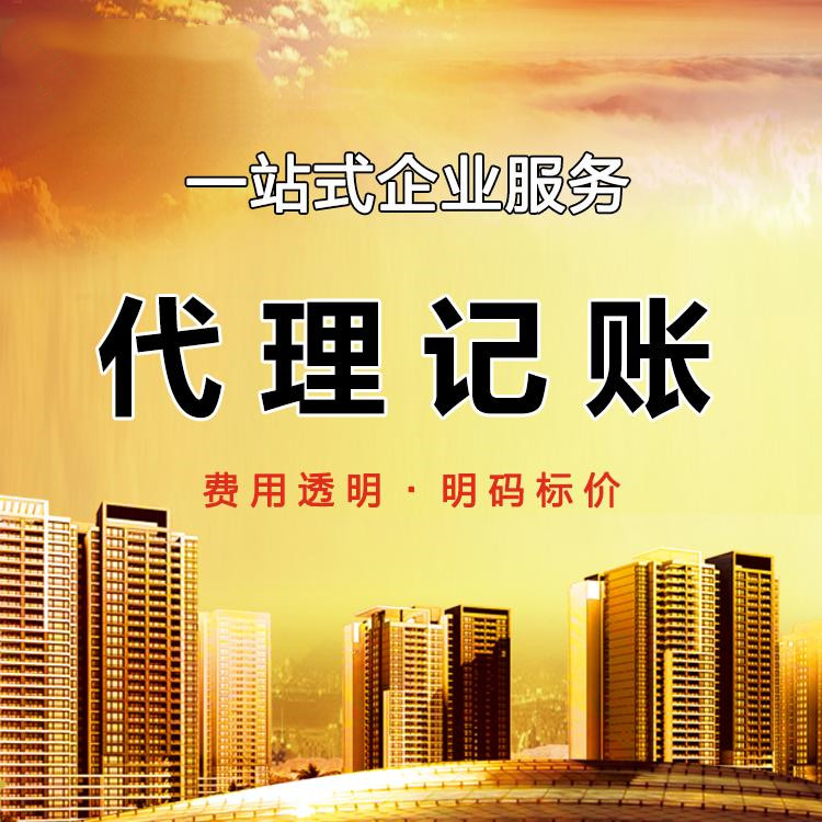 代賬會(huì)計(jì)多少錢(qián)1個(gè)月，2023年代理記賬最新價(jià)格