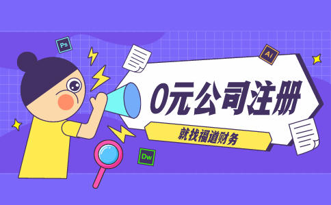注冊(cè)公司營(yíng)業(yè)執(zhí)照需要多少錢(qián)