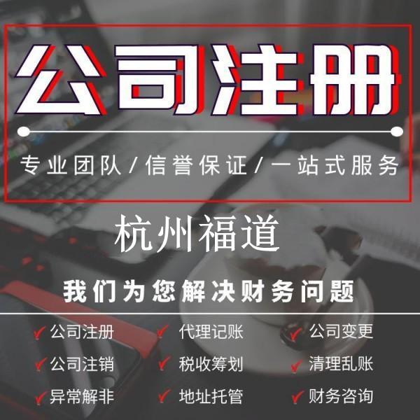 杭州公司注冊代理記賬一年需要多少錢？詳解費用構成及預算范圍！