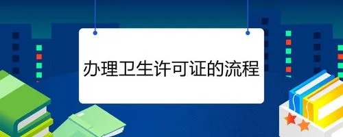杭州衛生許可證辦理流程有哪些？