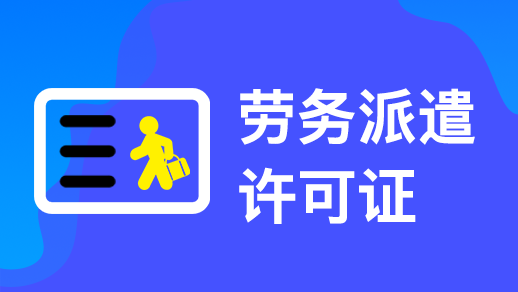 在杭州勞務派遣許可證怎么辦理需要哪些材料