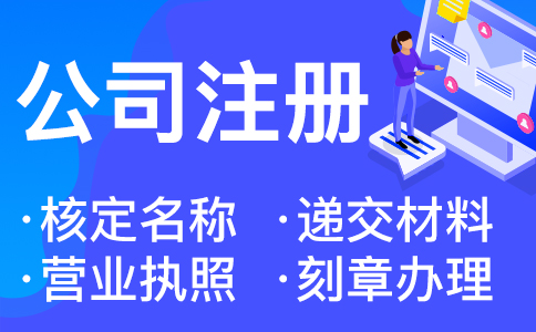 在杭州西湖公司注冊全流程解析