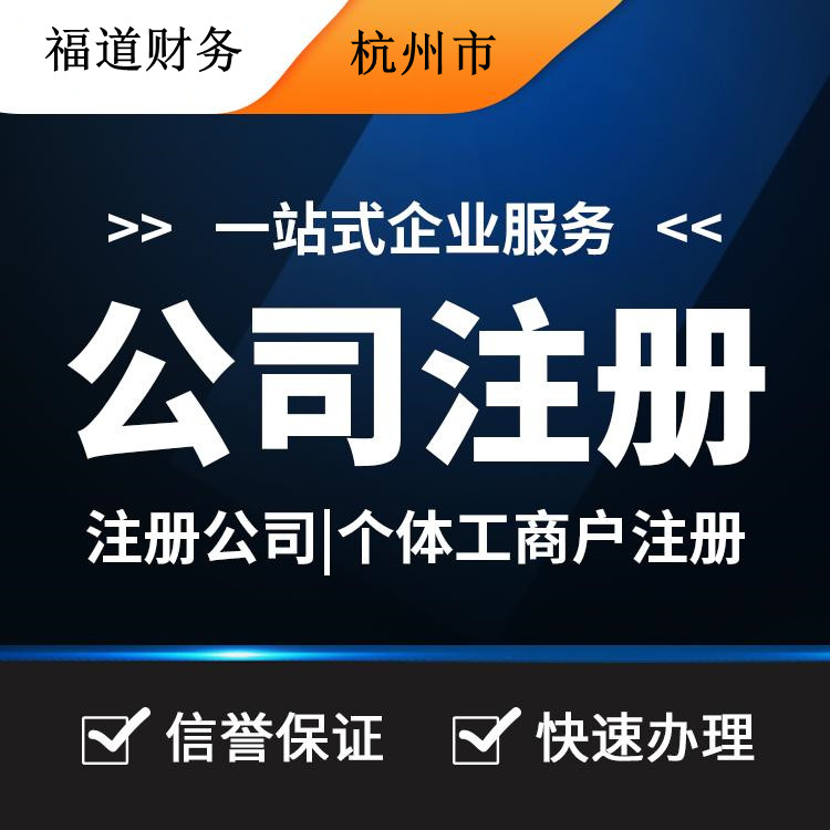 杭州注冊(cè)公司一年多少錢 杭州注冊(cè)公司一年多少錢